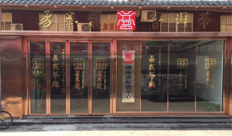易泰龍茶葉店裝修