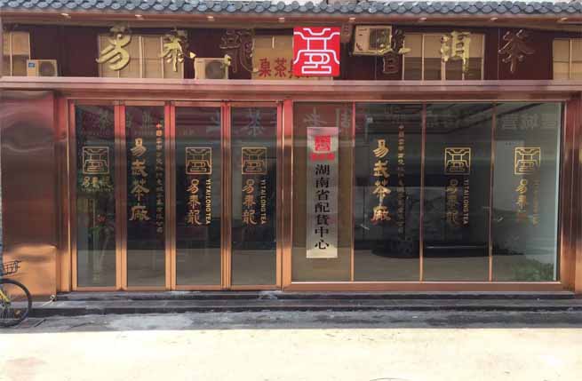 高橋易泰龍茶葉店裝修中
