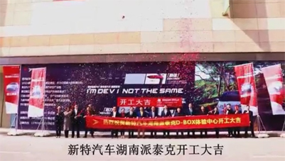 新特汽車湖南派泰克開工大吉
