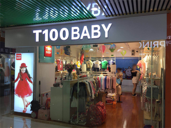 T100baby童裝店裝修中