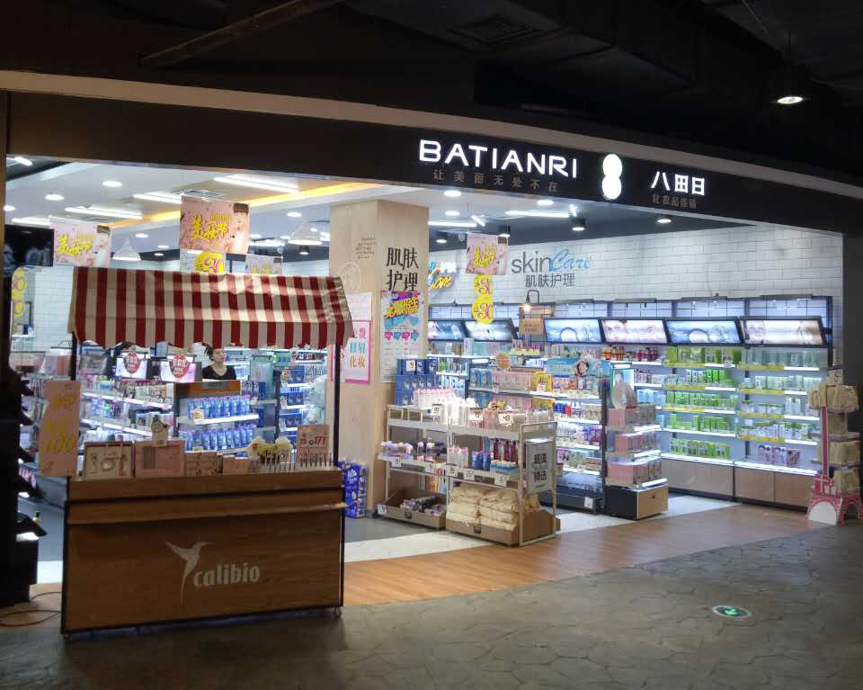 八田日化妝品連鎖店門頭圖