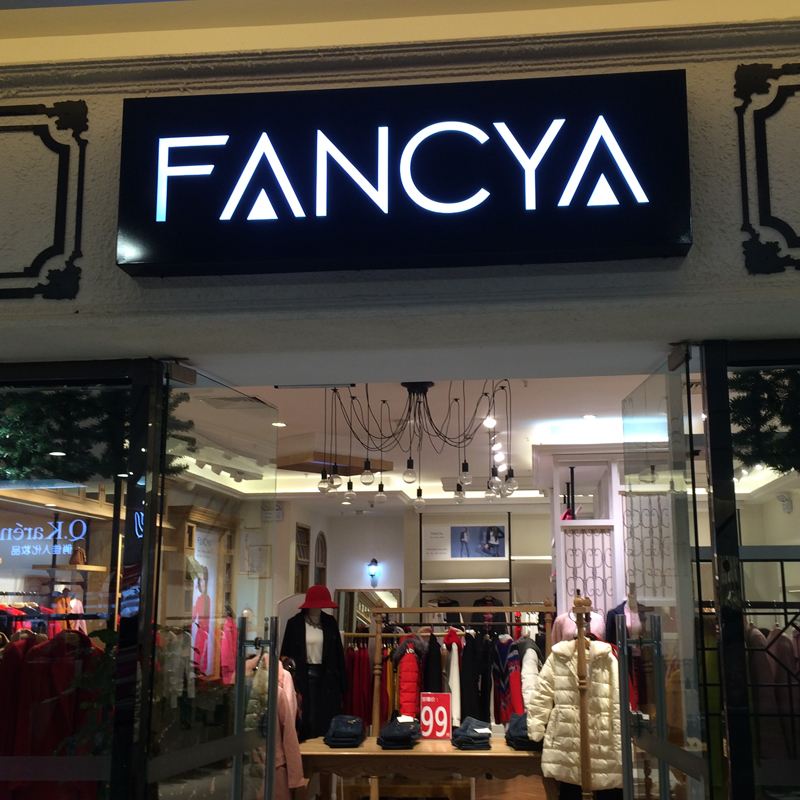 服裝專賣店裝修