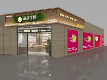 品樂(lè)生鮮店面裝修設(shè)計(jì)效果圖
