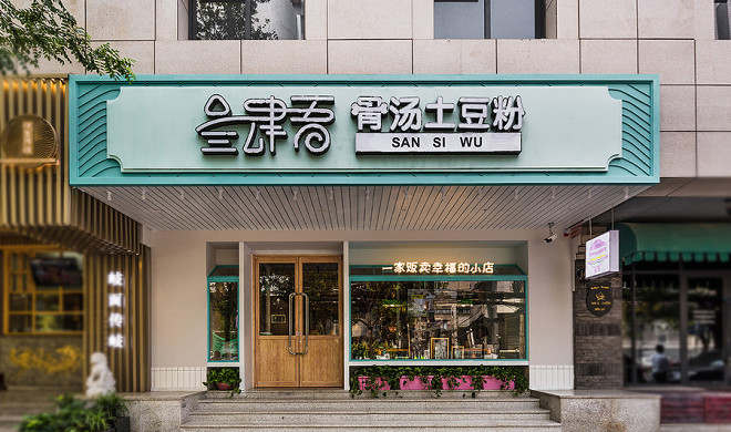 土豆粉店裝修設(shè)計(jì)圖