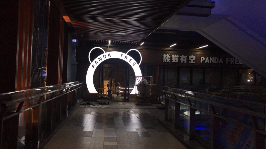 熊貓有空施工圖