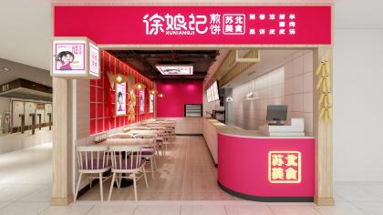 徐娘記煎餅蘇北美食小吃店裝修設(shè)計(jì)