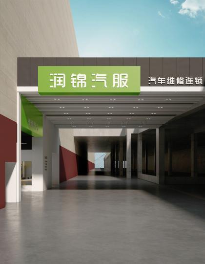 潤錦行汽車維修連鎖大漢金橋店