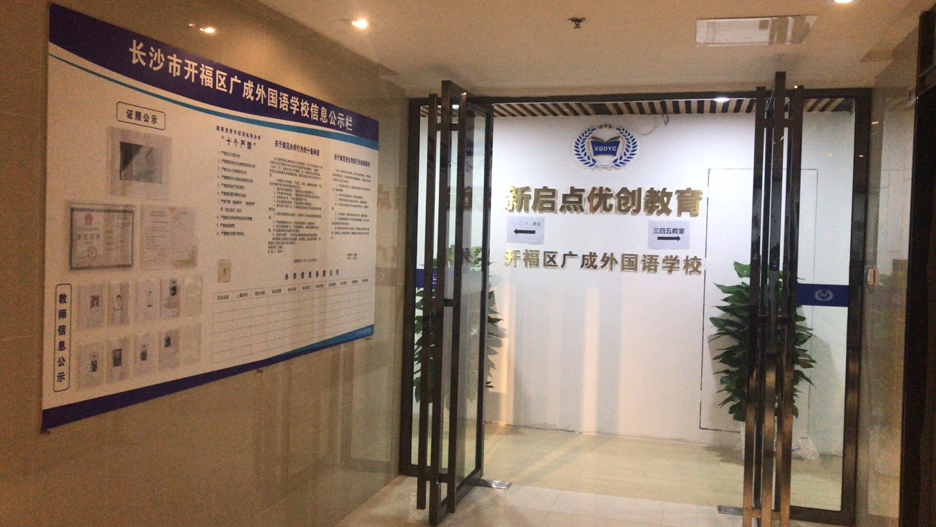 新啟點優(yōu)創(chuàng)教育:廣成外國語學校改造完成