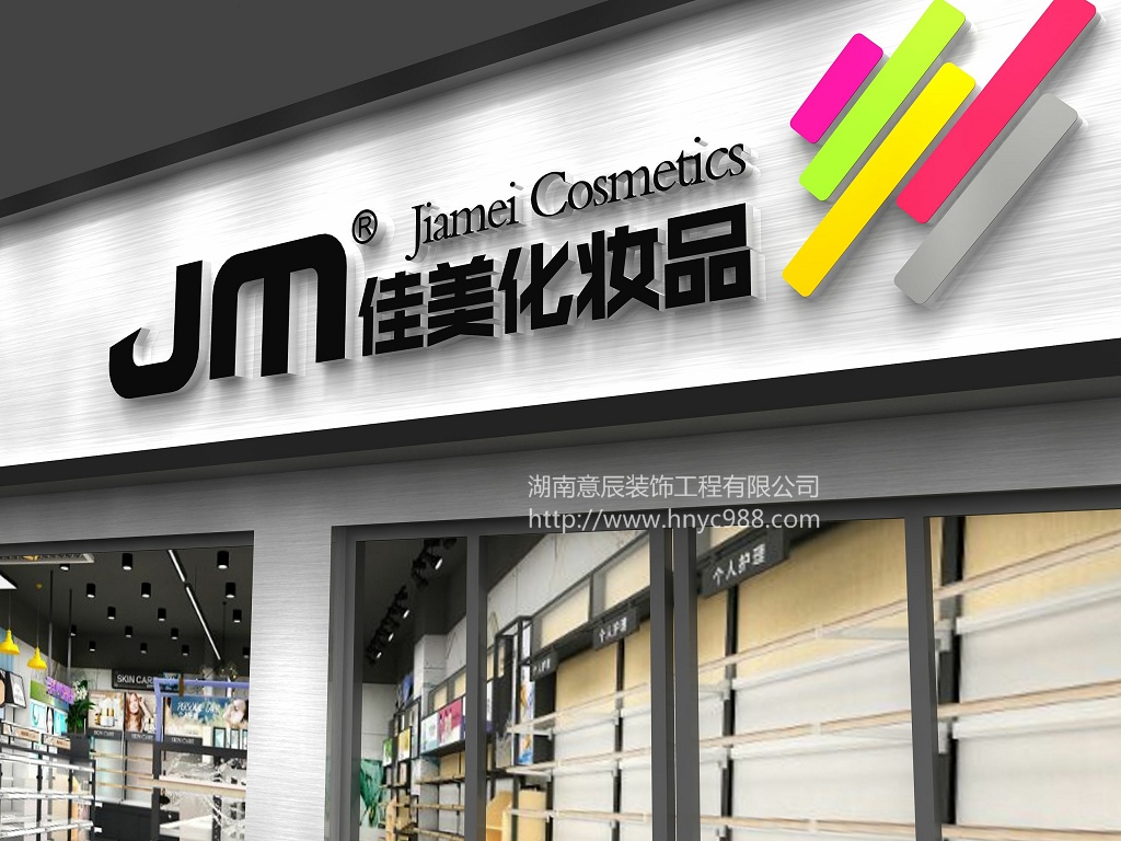 化妝品店裝修