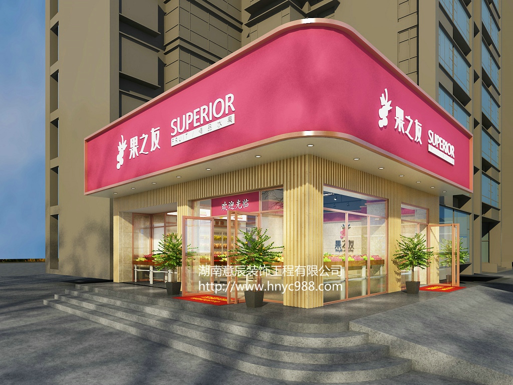 水果連鎖店裝修
