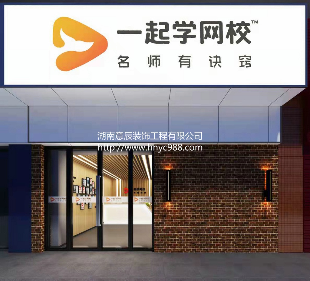 一起學(xué)網(wǎng)校裝修