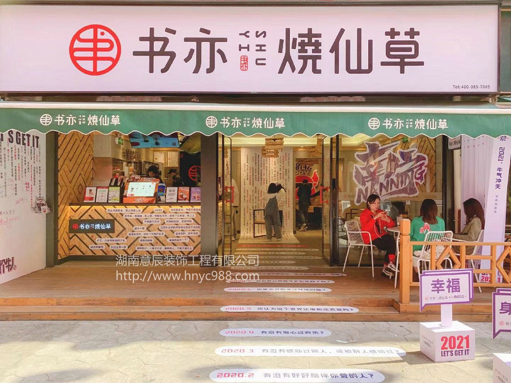書(shū)亦奶茶店裝修