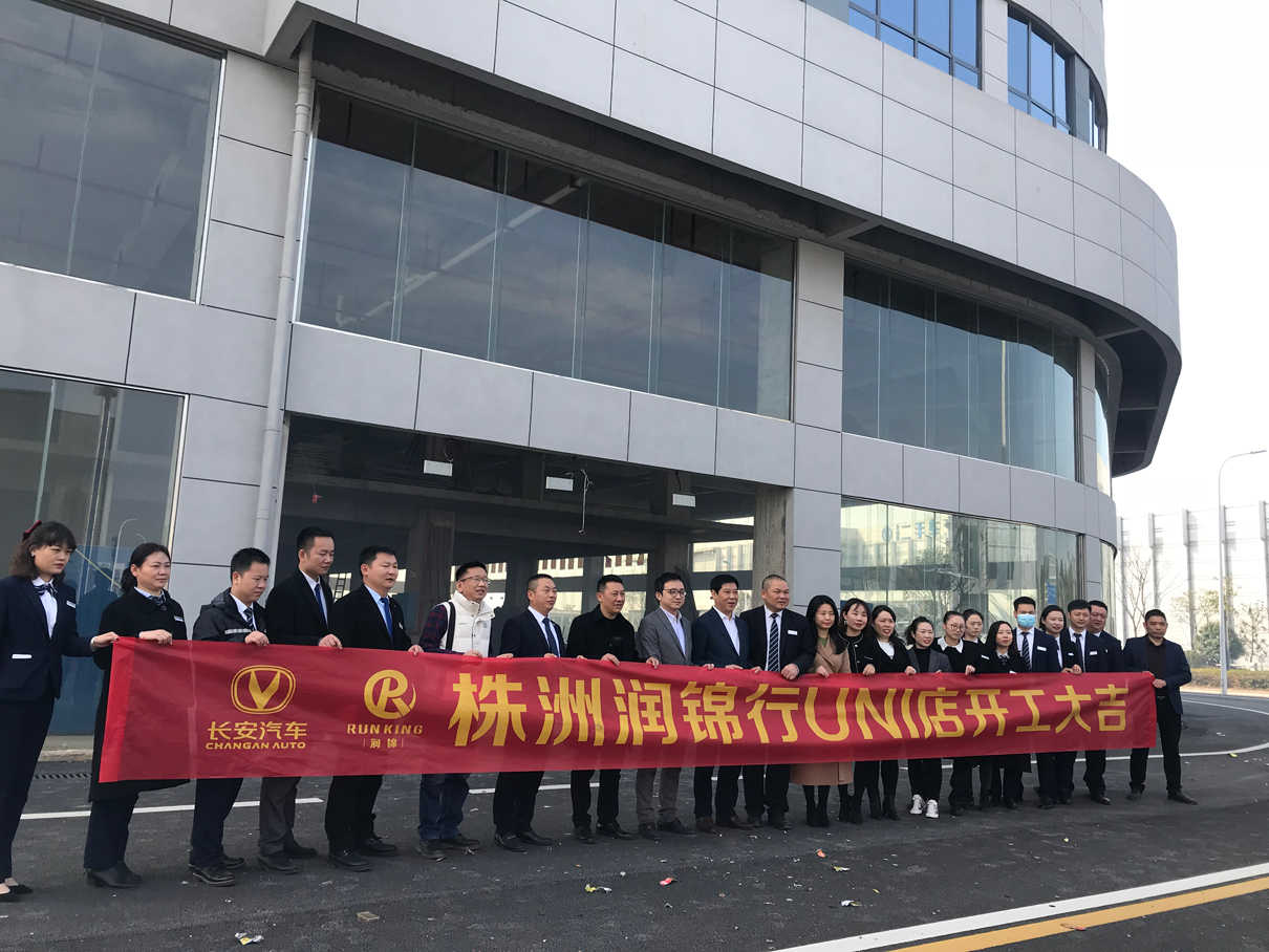 株洲潤(rùn)錦UNI店開(kāi)工大吉