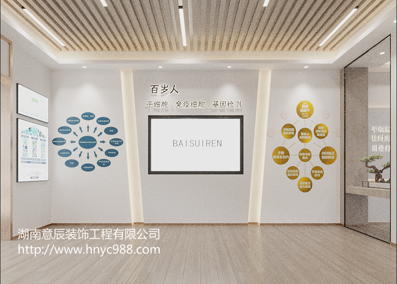 百歲人干細胞展廳裝修