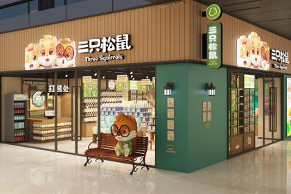 三只松鼠零食連鎖店裝修設(shè)計(jì)
