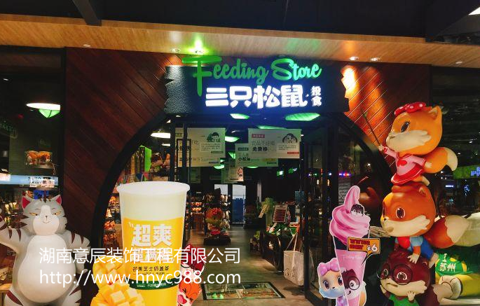 三只松鼠零食店裝修