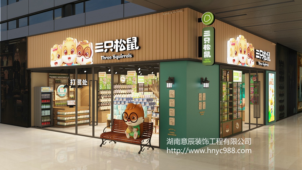 三只松鼠零食店裝修