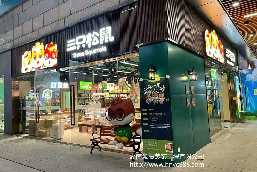 三只松鼠零食店實景圖