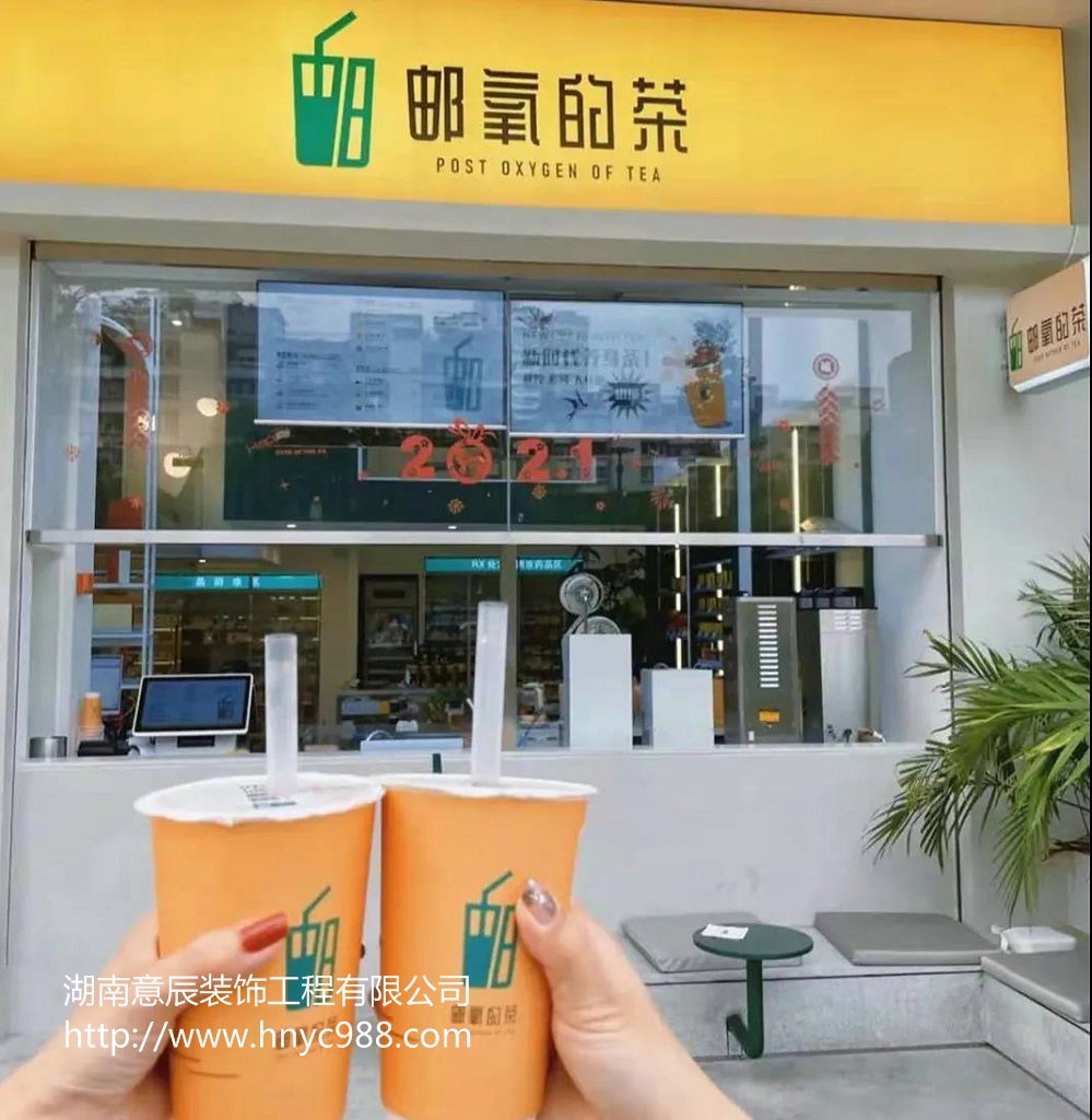 郵氧的茶奶茶店裝修