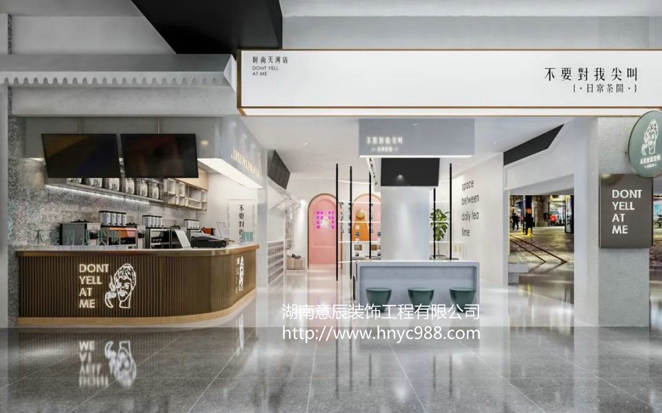 不要對(duì)我尖叫奶茶店裝修設(shè)計(jì)