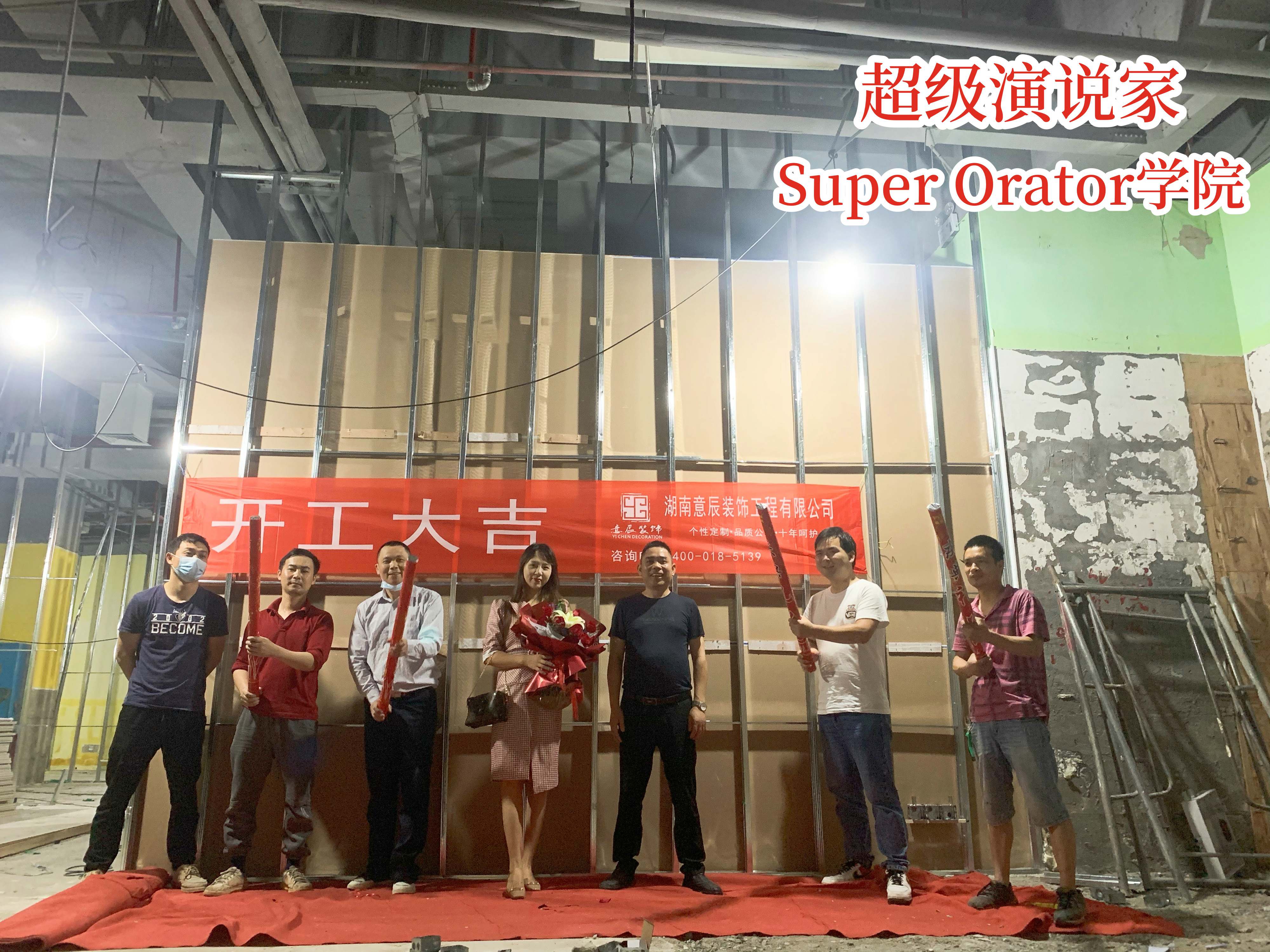富興時(shí)代超級演說家學(xué)院裝修施工開工大吉