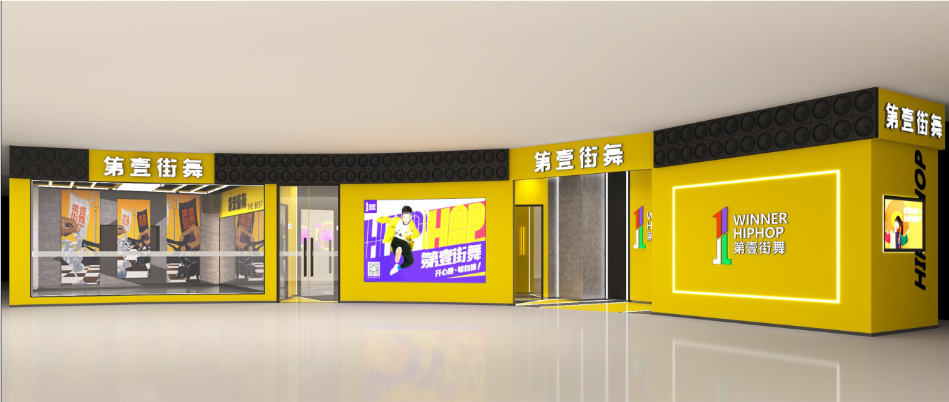 第壹街舞裝修效果圖