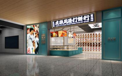 新中式點(diǎn)心餅店裝修設(shè)計(jì)