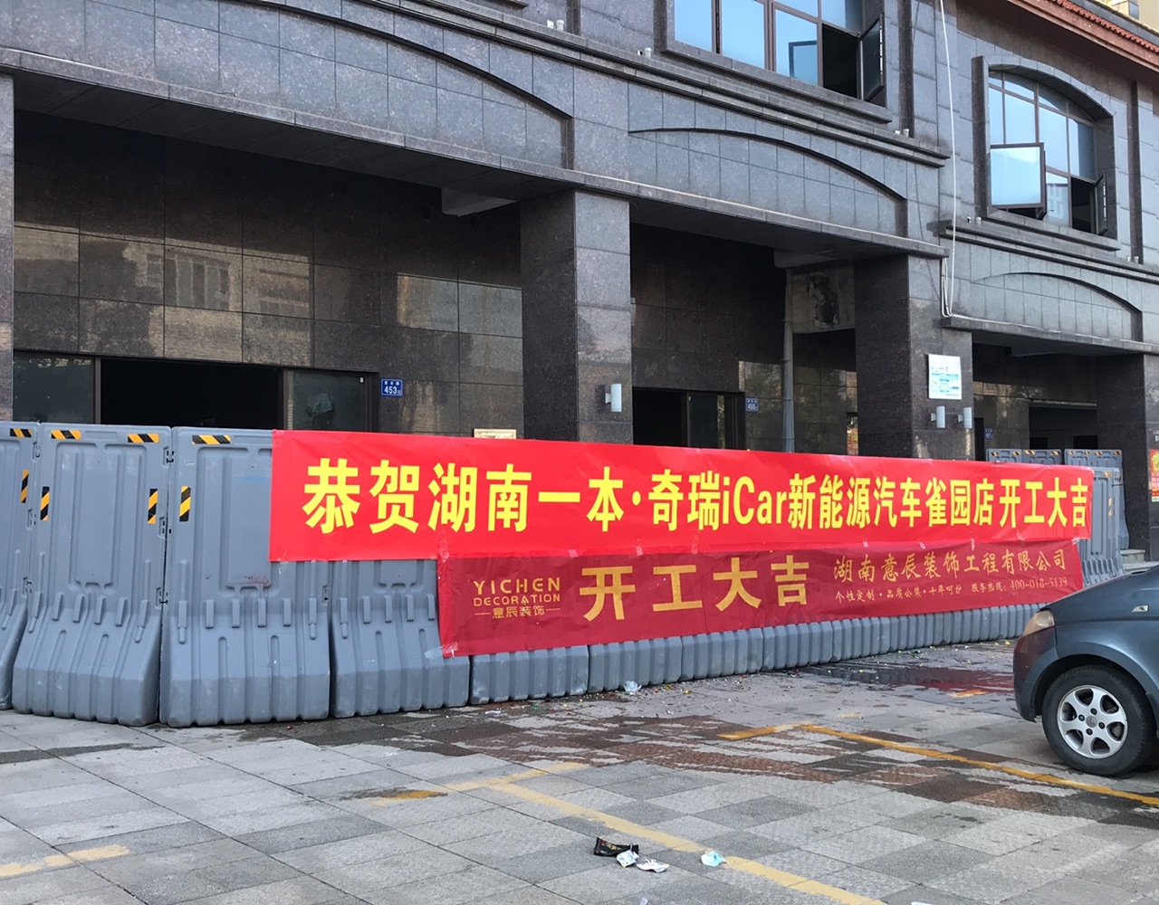 奇瑞icar新能源汽車雀園店鋪裝修開工大吉