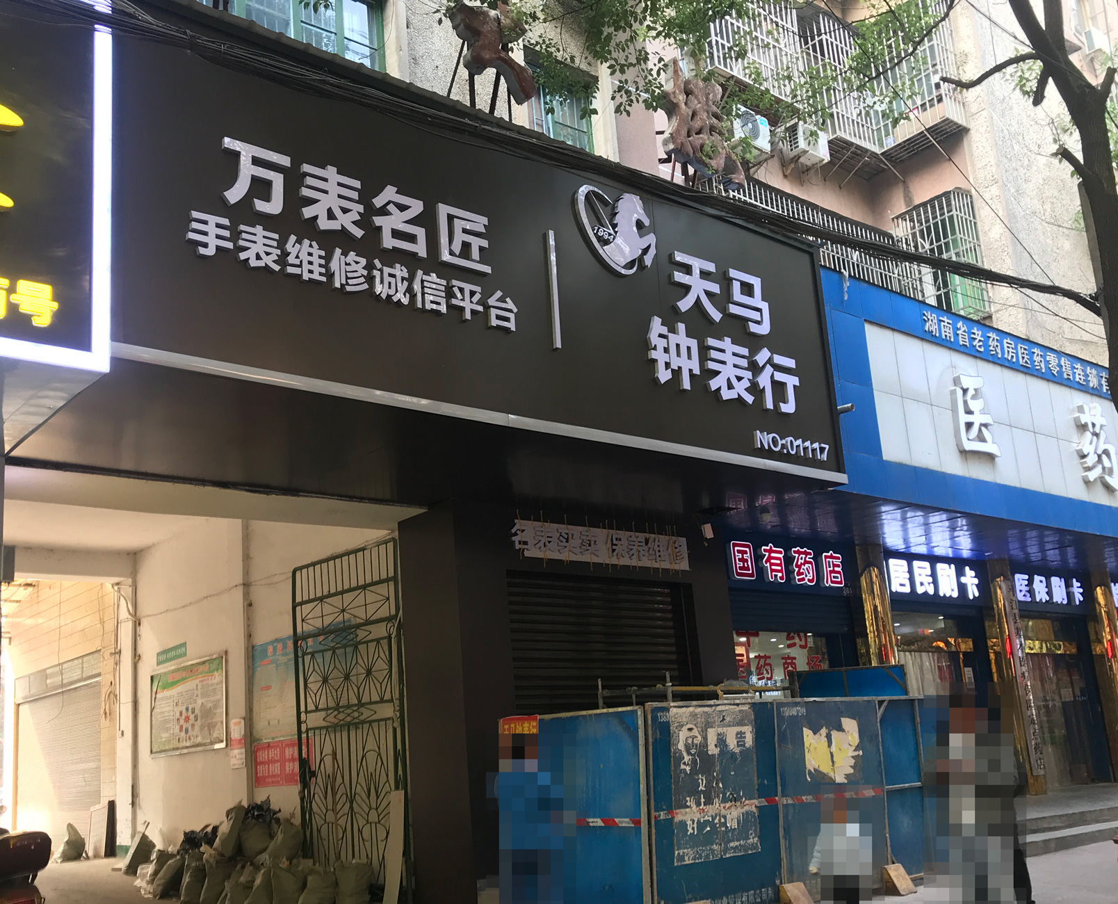 岳陽平江天馬手表店鐘表行裝修進(jìn)行中