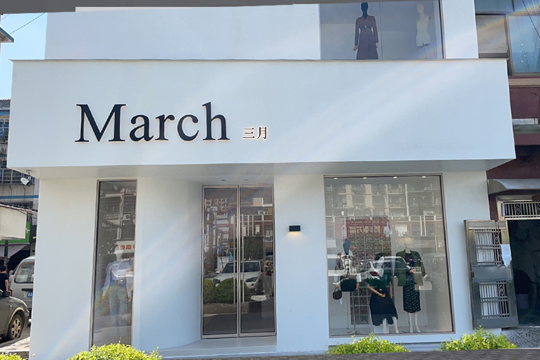 March服裝店裝修設(shè)計(jì)