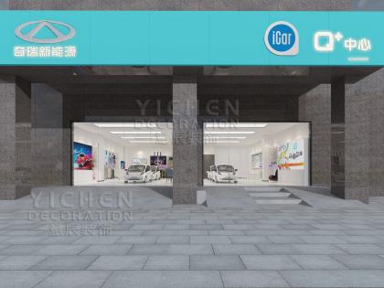 奇瑞新能源汽車展廳裝修設(shè)計