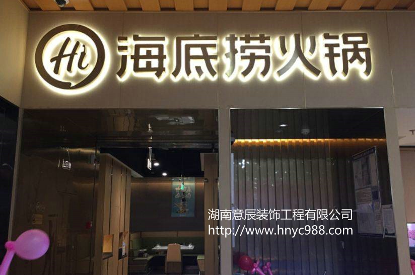 長沙海底撈裝修