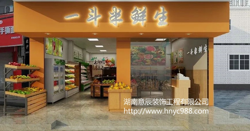 長沙生鮮店裝修