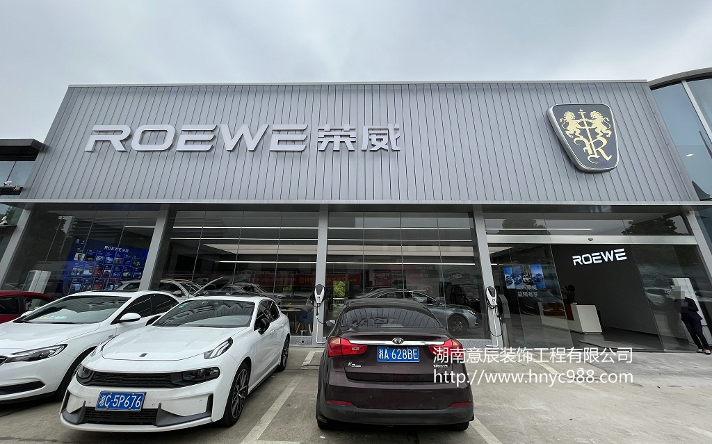 【驗(yàn)收完成】益陽(yáng)榮威汽車4S店裝修竣工驗(yàn)收