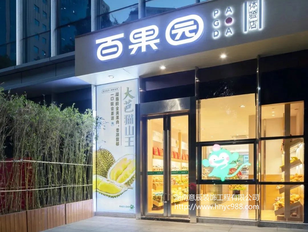 長(zhǎng)沙水果生鮮店設(shè)計(jì)
