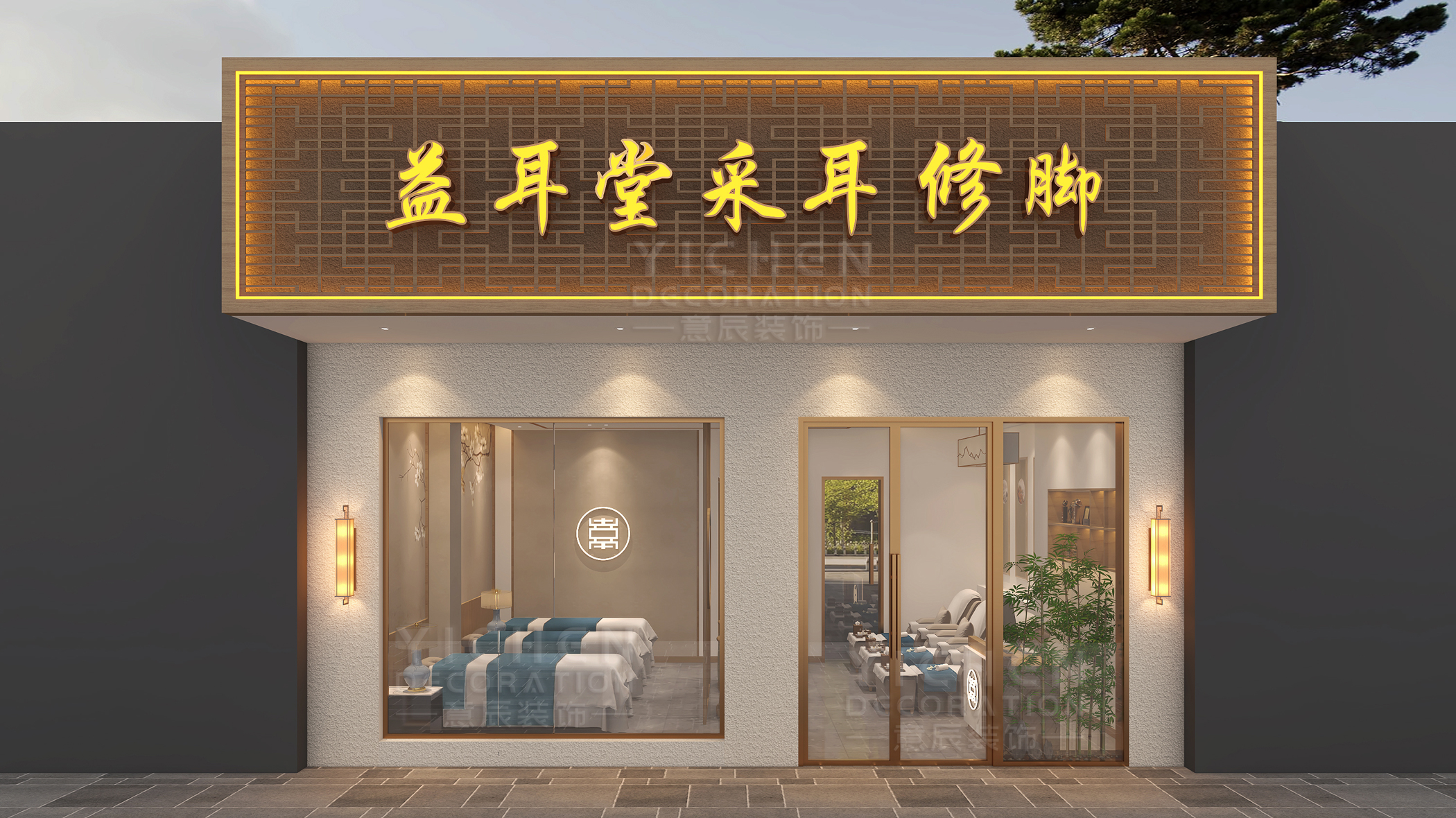 新中式采耳修腳店裝修設(shè)計