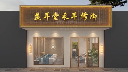 現(xiàn)代中式采耳修腳店裝修設(shè)計(jì)