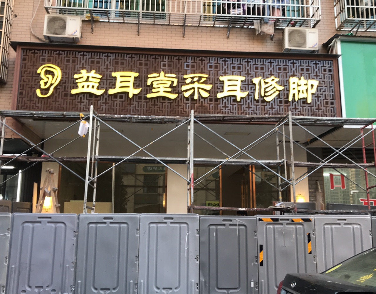 八家灣小區(qū)采耳修腳店裝修施工進(jìn)行中