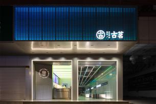 100平品牌茶飲店裝修設計
