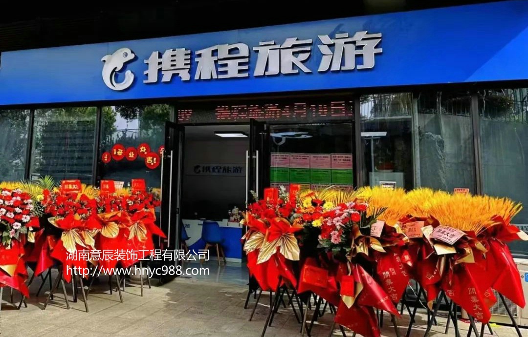 長沙旅行社店面裝修注意這幾點更能展示自己的特色！