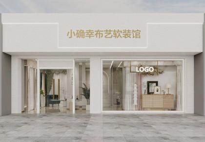 布藝軟裝館設(shè)計(jì)裝修
