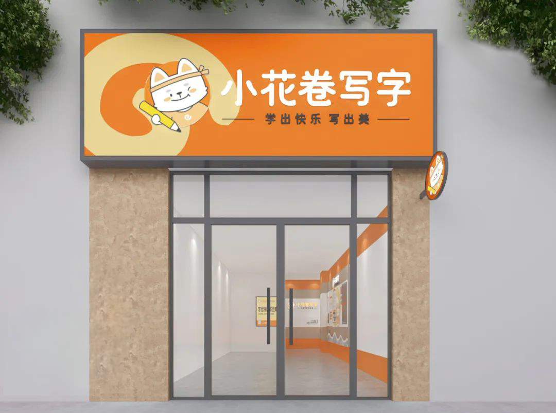 寫字書法培訓(xùn)機構(gòu)裝修設(shè)計-門頭