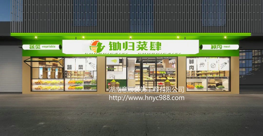 生鮮店裝修設計