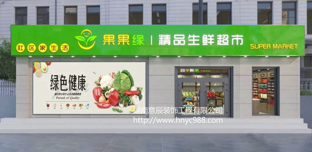 長沙生鮮店裝修|打造健康、環(huán)保、舒適的購物環(huán)境！