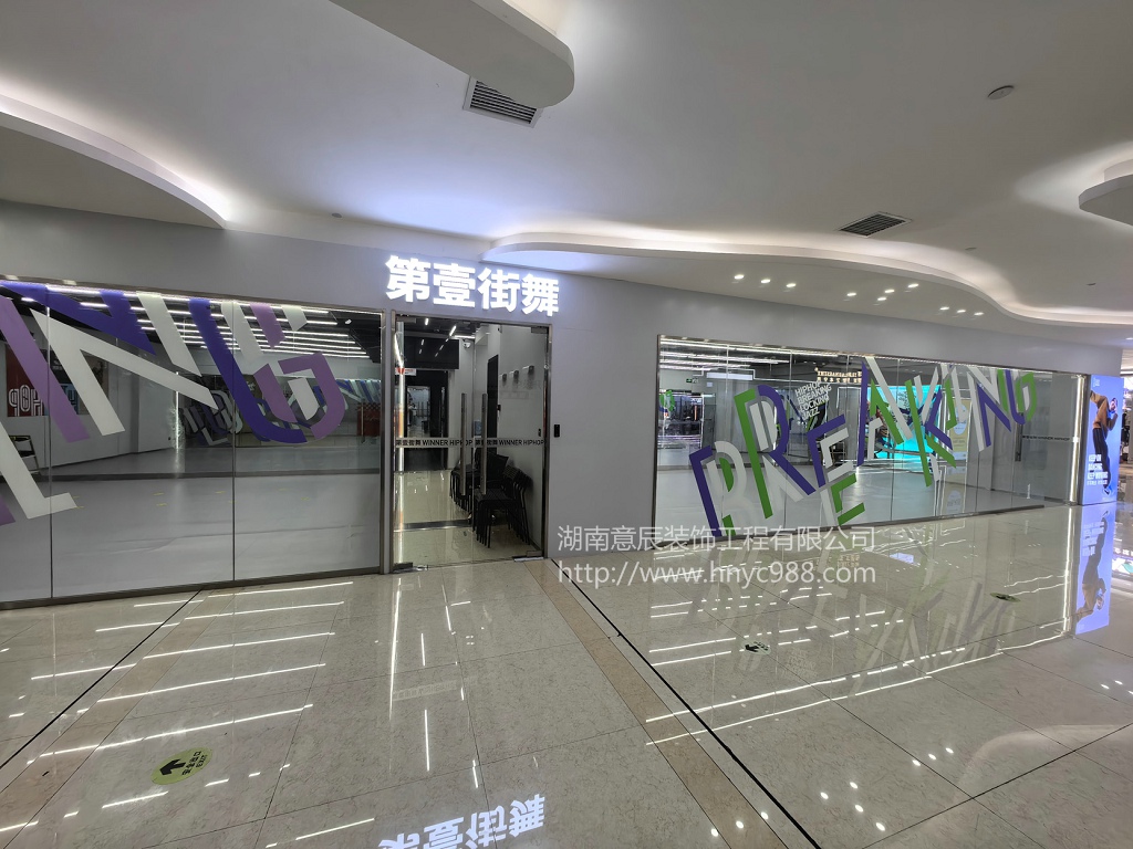 【驗(yàn)收完成】萬(wàn)家麗第壹街舞培訓(xùn)機(jī)構(gòu)裝修竣工完成